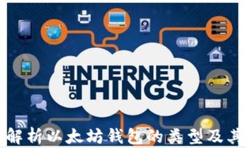 
全面解析以太坊钱包的类型及其功能