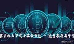 如何在苹果手机上下载小狐狸钱包 - 完整指南与