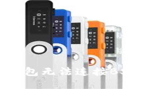 如何解决小狐狸钱包无法连接BSC的问题：完整指南