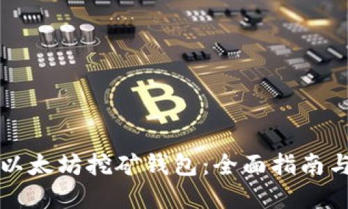 如何下载以太坊挖矿钱包：全面指南与最佳实践