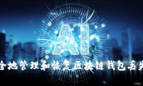 如何安全地管理和恢复区块链钱包丢失的资产