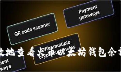 如何安全有效地查看火币以太坊钱包余额与交易记录