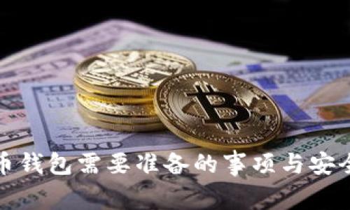 登录比特币钱包需要准备的事项与安全管理策略