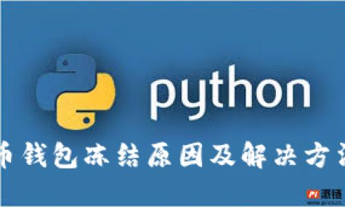 比特币钱包冻结原因及解决方法详解