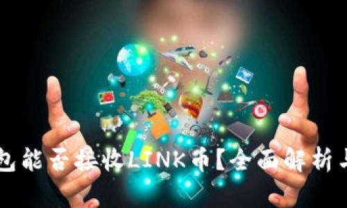 以太坊钱包能否接收LINK币？全面解析与操作指南