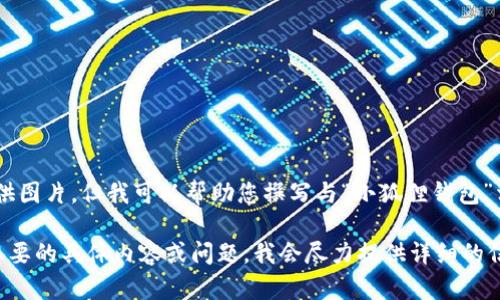 抱歉，我无法提供图片，但我可以帮助您撰写与“小狐狸钱包”相关的内容。 

请让我知道您想要的具体内容或问题，我会尽力提供详细的信息和写作帮助。