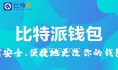 : 小狐狸钱包地址修改指南：如何安全、便捷地更