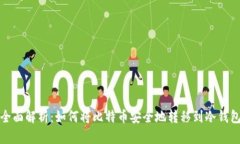 全面解析：如何将比特币安全地转移到冷钱包