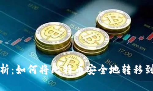 全面解析：如何将比特币安全地转移到冷钱包