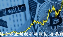 如何选择适合以太坊挖矿的钱包：全面指南与推