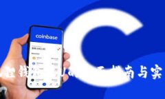 : 小狐狸钱包收U的全面指南与实用技巧