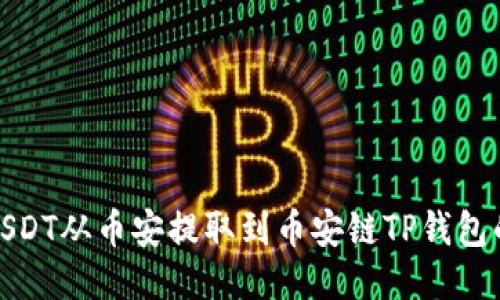 : 如何将USDT从币安提取到币安链TP钱包的详细指南