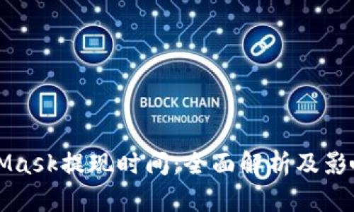 MetaMask提现时间：全面解析及影响因素