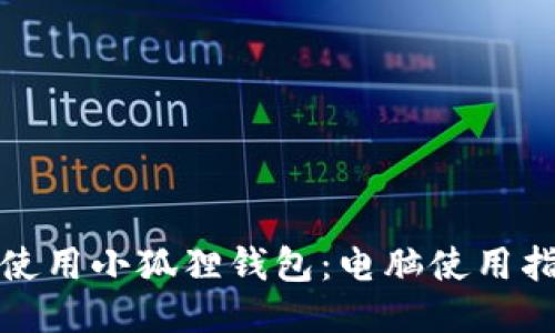 如何高效使用小狐狸钱包：电脑使用指南与技巧