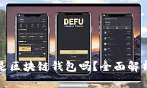 所有的Filecoin都是区块链钱包吗？全面解析Filecoin及其生态