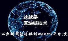 如何将以太坊钱包连接到Wenew平台：完整指南