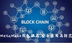 揭秘MetaMask钱包骗局：安全使用与防范策略