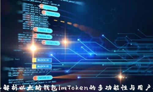 
深入解析以太坊钱包imToken的多功能性与用户指南
