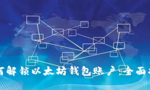 如何解锁以太坊钱包账户：全面指南