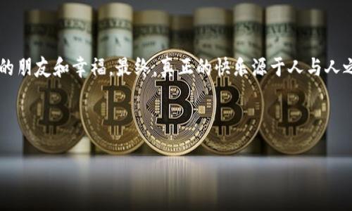 小狐狸两个钱包的故事是一个寓意深刻的儿童故事，讲述了一只小狐狸在生活中面临的选择和道德抉择。以下是这个故事的详细内容：

### 故事背景

在一个美丽的森林里，住着一只聪明而灵巧的小狐狸。它有两个钱包，一个是用来存放它辛苦获得的食物和宝贵的金银珠宝，另一个则是用来收集森林里的朋友们给它的礼物和祝福。尽管小狐狸有两个钱包，但它的心里却始终对金银珠宝有着无法割舍的执念。

### 钱包的迷惑

小狐狸每次看到钱包里的金银珠宝，都会感到满满的自豪与快乐。它认为这些宝藏是它的财富，可以让它在森林里过上更好的生活。可随着时间的推移，小狐狸也逐渐意识到，虽然这些财富给了它表面的光鲜，但也让它变得孤独。因为它总是把时间花在追逐财富上，而忽视了身边的朋友和快乐。

有一天，小狐狸的朋友——小兔子，邀请它参加一个聚会，大家都在分享自己的快乐、友谊和爱。小狐狸本来想去，但是它看到自己钱包里的宝藏，不禁犹豫起来。它害怕如果不小心把这些财富丢失，会很伤心；同时也对聚会的快乐感到好奇。

### 道德抉择

在聚会的当天，小狐狸终于鼓起勇气放下了钱包，来到了朋友们的聚会现场。与小动物们的欢声笑语让小狐狸感到无比的快乐。它真正感受到“友谊”的重要性：朋友间的支持和快乐是任何物质财富无法替代的。

通过与朋友们的沟通与互动，小狐狸努力尝试着去理解“财富”与“友谊”之间的关系。聚会结束后，小狐狸突然发现，自己虽然没有带走任何食物和礼物，但心中却装满了无比的幸福感。这种幸福感是金银珠宝无法给予的。

### 最后的启示

小狐狸在之后的日子里开始学会合理分配自己的时间，努力在金银珠宝与朋友之间找到平衡。它的两个钱包也有了新的意义。一个钱包变成了用来存放快乐与友谊的“幸福袋”，另一个钱包则用来珍藏它在生活中借助财富所带来的智慧。

小狐狸最终明白了，拥有朋友的快乐与支持，远比拥有无尽的财富更加重要。这个故事告诉小朋友们人生的真正意义在于，如何追寻内心的满足与快乐，而非外在的物质财富。

### 小狐狸的成长

小狐狸的故事不仅仅是关于财富与友谊的简单道理，它还涉及到成长的意义。在经历了友谊的温暖后，小狐狸逐渐意识到如何定义自己的价值。它不再单靠物质来衡量成功，而是开始关注与他人的交流与情感。通过这种成长，小狐狸慢慢蜕变成了一只更加成熟和有智慧的狐狸。

### 总结

小狐狸两个钱包的故事是一个关于选择和成长的寓言，它用简单却深刻的方式告诉我们：在追求物质的同时，更要珍惜身边的朋友和幸福。最终，真正的快乐源于人与人之间的真诚与支持，而不仅仅是金钱和物质财富。

---

希望这个故事能够传递深刻的道理，让孩子们在享受故事的过程中，也能思考人生中的一些重要问题。