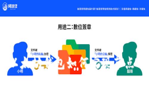 深入探讨：以太坊钱包如何实现节点同步与策略