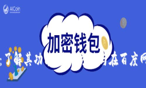 小狐狸钱包：了解其功能、使用方法与在百度网盘中的应用