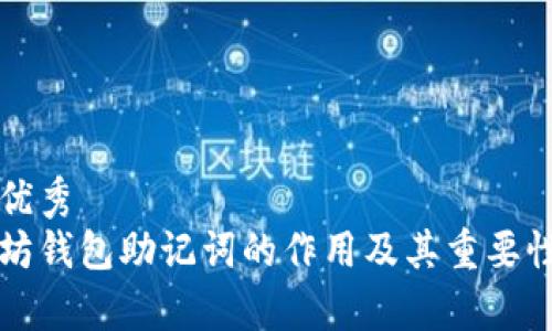 思考优秀
以太坊钱包助记词的作用及其重要性解析