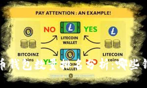 2023年比特币钱包数量排名分析：哪些钱包最受欢迎？