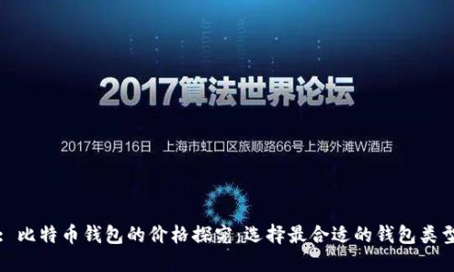 : 比特币钱包的价格探究：选择最合适的钱包类型