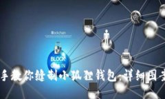 手把手教你缝制小狐狸钱包：详细图案教程