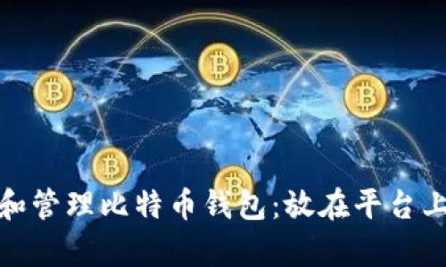 如何安全存储和管理比特币钱包：放在平台上的优势与风险