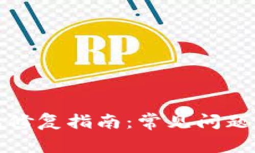 小狐狸钱包修复指南：常见问题与解决方案