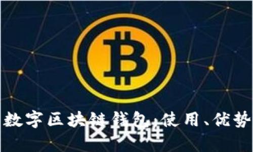 全面解析数字区块链钱包：使用、优势与安全性