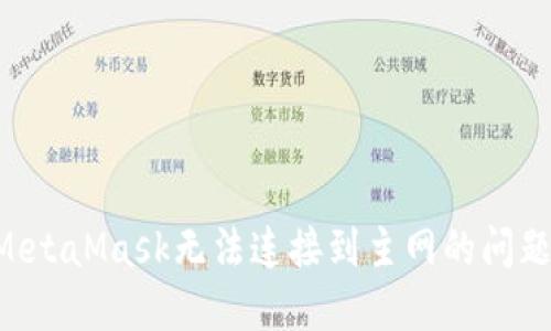 如何解决MetaMask无法连接到主网的问题：全面指南