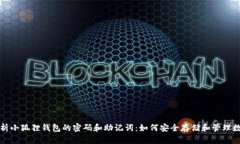 全面解析小狐狸钱包的密码和助记词：如何安全