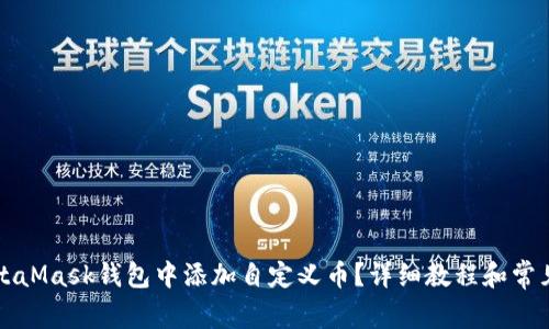 如何在MetaMask钱包中添加自定义币？详细教程和常见问题解析