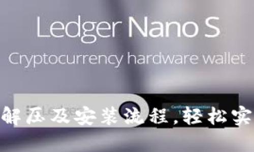 详解MetaMask解压及安装流程，轻松实现加密货币管理