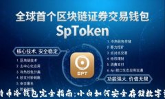 比特币冷钱包完全指南：小白如何安全存储数字