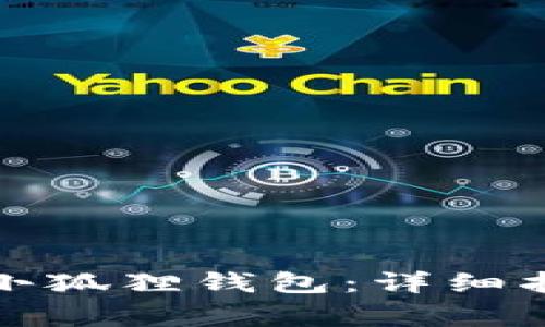 如何在电脑端下载小狐狸钱包：详细指南与常见问题解答