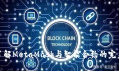 深入了解MetaMask与智能合约的完美结合