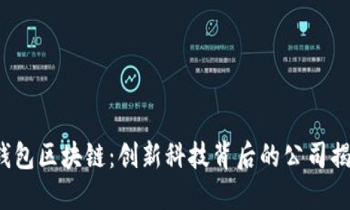 K钱包区块链：创新科技背后的公司揭秘