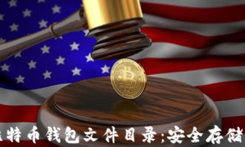 
全面了解比特币钱包文件目录：安全存储与使用指南
