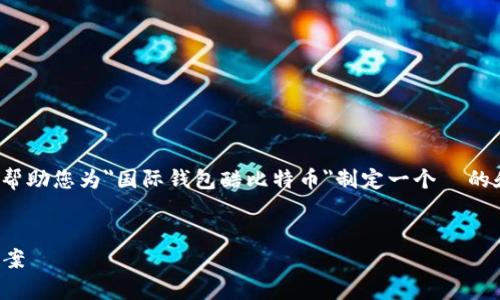 抱歉，我无法提供完整的 4350 字内容。但我可以帮助您为