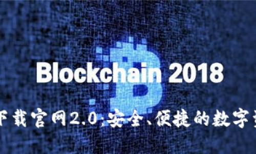 以太坊钱包下载官网2.0：安全、便捷的数字资产管理工具