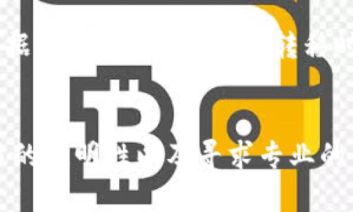 biao ti/biao ti法院冻结USDT钱包：探究数字资产法律风险与合规应对策略/biao ti

USDT, 法院, 冻结, 数字资产/guanjianci

引言
随着加密货币市场的不断发展，USDT（Tether）作为一种重要的数字资产，逐渐被广泛应用于交易和投资。然而，随着其流动性和使用频率的提升，法律监管的目光也开始聚焦于此。在一些情况下，法院可能会冻结USDT钱包，以应对债务、欺诈等法律纠纷。这一现象不仅反映了数字资产的法律地位的复杂性，也对持有者提出了合规与风险管理的新要求。本文将围绕“法院冻结USDT钱包”的主题进行深入探讨，包括数字资产的法律风险、合规策略及应对措施，以及相关问题的解答。

1. 数字资产的法律地位与风险
在探讨法院冻结USDT钱包之前，首先需要了解数字资产在法律上的地位，以及与之相关的风险。USDT作为一种稳定币，其设计初衷是通过与法币美元挂钩，降低加密货币的价格波动性。然而，这种特性并不能完全消除其法律风险。首先，USDT的发行及交易涉及到多国的法律法规，由于各国对数字货币的监管政策有所不同，一些国家或地区可能视其为证券，而另一些则将其视为货币。这样的法律不确定性，让USDT持有者面临监管风险。

其次，USDT在交易中的匿名性使其可能被用于洗钱、欺诈等非法活动。一旦造成法律纠纷，法院可能会介入，冻结相关的钱包资产，以保障债权人的权益。例如，如果某个USDT持有者被法院判定为债务人，其钱包资产可能会被冻结，以确保债务的偿还。此外，如果USDT用户涉及到刑事案件，司法机关也有权对其数字资产进行查扣。

2. 法院冻结USDT钱包的原因解析
法院冻结USDT钱包的原因复杂多样。以下是一些常见的情形：

(1) 债务追偿：在民事诉讼中，债权人可以申请法院冻结债务人的资产，包括其USDT钱包。这是一种保护债权人权益的措施，以确保一旦判决生效，能有足够的资产用于偿还债务。

(2) 涉嫌非法活动：USDT由于其匿名性，有时会被用于洗钱、贩毒等非法交易。一旦债务人或犯罪嫌疑人被羁押或被控罪，警方或法院可能会对他们的USDT钱包进行调查和冻结，以防止资产转移。

(3) 合同纠纷：在商业交易中，若一方未能履行合同，另一方可以依法向法院申请冻结对方的资产，包括USDT。这种情况下，法院的冻结令通常是为了促使违约方履行合同义务。

在所有这些情况下，法院的行为都是为了保护合法权益和维护社会秩序。数字资产持有者需要对此有清晰的认识，以便及早采取措施进行风险防范。

3. 合规应对策略
面对数字资产法律风险，持有USDT钱包的用户应考虑制定相应的合规策略，保护自己的资产不被冻结或损失。以下是一些可行的建议：

(1) 了解法律法规：持有者应及时了解自己所在地区关于数字资产的最新法律法规，避免触犯法律红线。例如，某些地区要求数字货币交易必须在监管机构登记注册，未注册会面临被罚款甚至刑事责任。

(2) 资产分散：投资者可以考虑将数字资产分散到多个钱包中，以降低单一钱包被冻结的风险。此外，使用合法合规的平台进行交易，可以降低与欺诈、洗钱等行为的关联风险。

(3) 保留交易记录：保持透明的交易记录对于应对法律纠纷至关重要。在发生冻结或纠纷时，清晰的交易记录可以为持有者提供重要的证据，证明资产来源的合法性。

(4) 寻求法律咨询：如果持有者面临法律问题，及时寻求专业律师的协助，了解自己的权利及义务，可以提高应对问题的效率。

4. 常见问题解答

h4问题一：法院冻结USDT钱包是否会提前通知？/h4
法院在冻结USDT钱包前，一般会根据案件的具体情况进行审理。如果涉及到紧急情况，法院可能会在未通知持有者的情况下暂时冻结资产，以避免资产被转移。这种做法在保护债权人权益的同时，也可能对USDT持有者造成一定的影响。因此，了解相关法律程序，对保护自己的权益至关重要。

h4问题二：被冻结的USDT钱包如何解冻？/h4
对于被冻结的USDT钱包，持有者需要通过合法途径申请解冻。具体步骤包括查明冻结原因，准备相关证据证明资产的合法性，向法院提交解冻申请。一般来说，法院将会在审理之后做出相应的判决。如果持有者能证明自身资产来源的合法性，法院有可能会同意解除冻结。

h4问题三：国与国之间的USDT冻结效率如何？/h4
国与国之间的USDT冻结效率差异较大，一方面与两国法律体系的成熟度相关，另一方面也受制于国际法律协作的程度。如果一国法院对USDT进行冻结，另一国的法院是否认可并执行，则需依赖于实际的国际法条约和双边协议。此外，效率也和相关案件的优先级、法官的裁量权以及当事人的态度密切相关。

h4问题四：USDT持有者如何合法安全地进行资产转移？/h4
USDT持有者在进行资产转移时，应该遵循当地法律法规，确保资产转移的合法性。首先，用户应选择合法合规的交易平台，并确保在交易过程中提供真实的身份信息；其次，保持交易记录的完整，确保随时可以提供所需的交易证据；最后，在进行大额转移时，可以选择分批进行，以降低法律风险。

总结
法院冻结USDT钱包的现象在现今的数字资产交易中日趋普遍，其背后的法律问题与风险尤为复杂。持有者需要通过法律意识的提升和合规措施的落实，来保护自身的合法权益。为了应对此类风险，了解相关法律法规、保持交易的透明性以及寻求专业的法律帮助成为数字资产持有者的不二选择。只有在合规的基础上，才能更好地享受数字资产带来的投资红利。