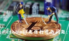 如何解决MetaMask无法打开的问题：详尽指南