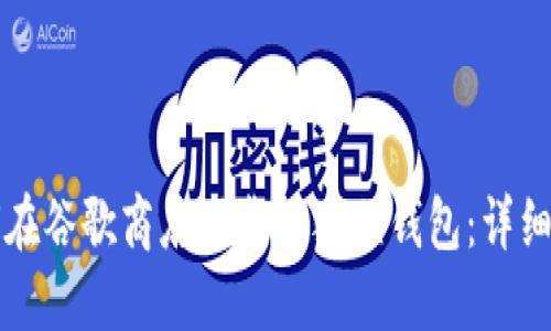 如何在谷歌商店下载小狐狸钱包：详细指南