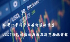 思考一个符合且有价值的优秀USDT钱包被盗的原因
