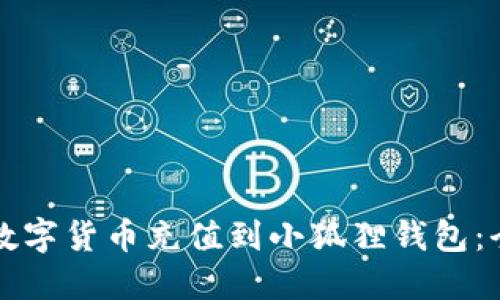 如何将数字货币充值到小狐狸钱包：全面指南