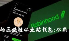  如何选择适合自己的区块链以太坊钱包：从新手